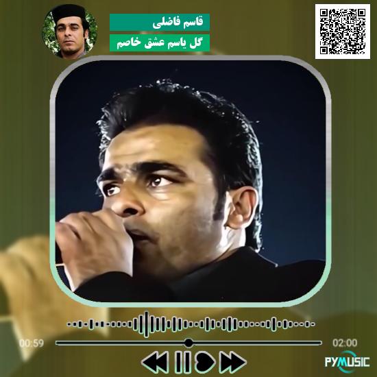 دانلود آهنگ گل یاسُم عشق خاصُم قاسم فاضلی